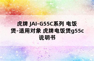 TIGER/虎牌 JAI-G55C系列 电饭煲-适用对象 虎牌电饭煲g55c说明书